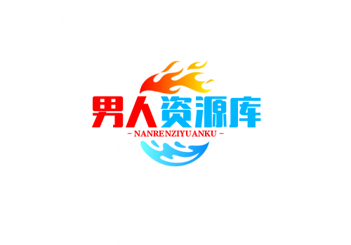 男人资源库